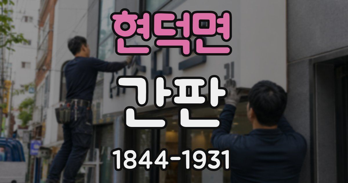 현덕면 간판