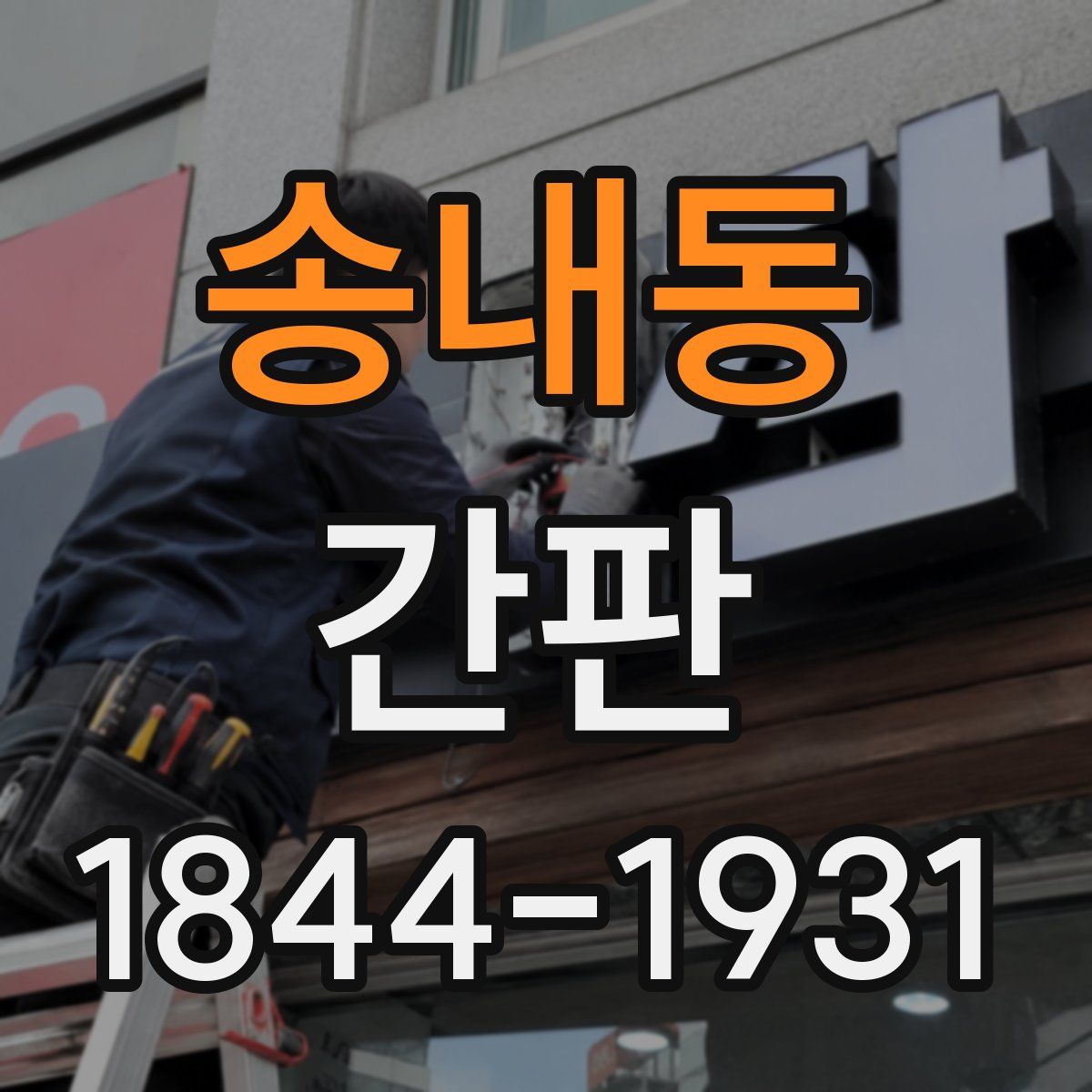 송내동 간판