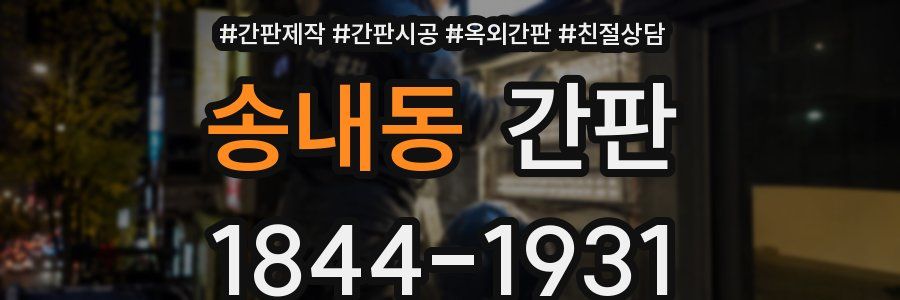 송내동 간판