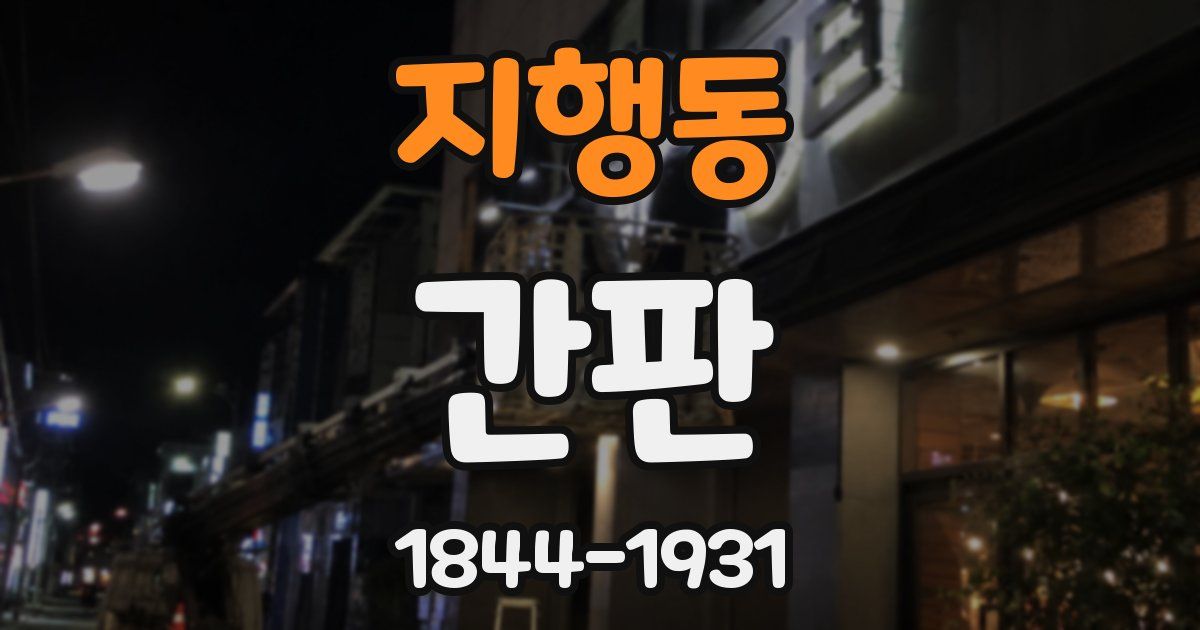지행동 간판