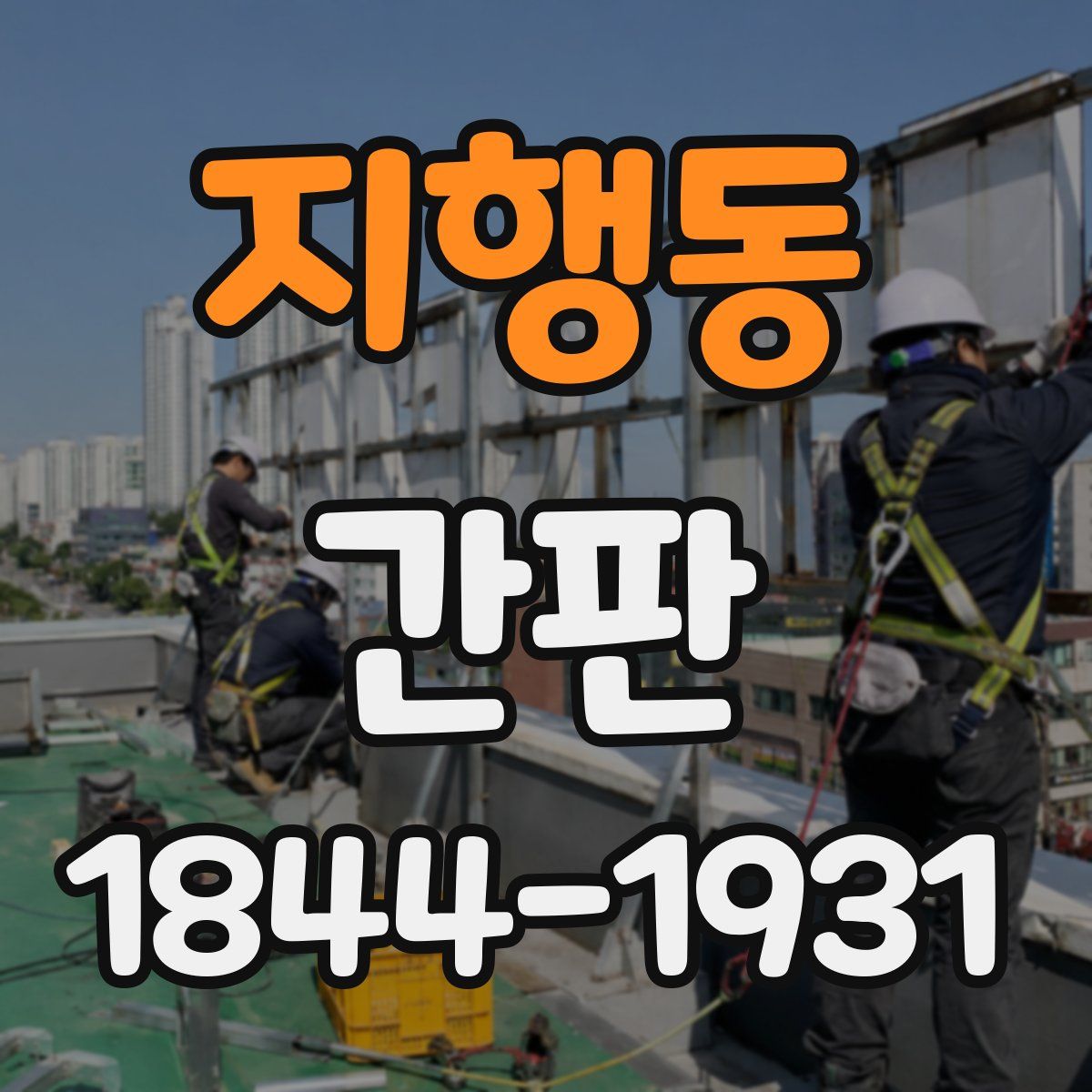 지행동 간판