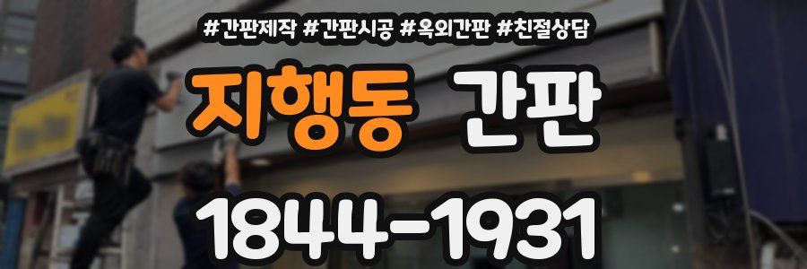 지행동 간판