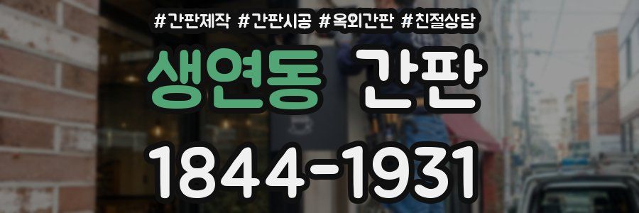 생연동 간판