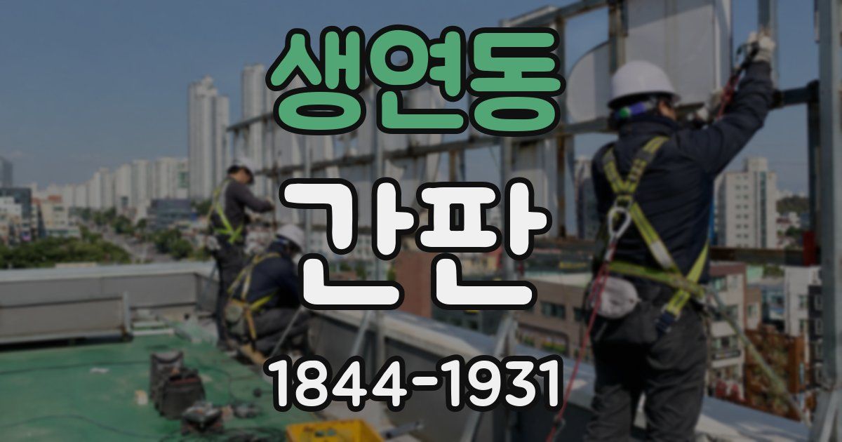 생연동 간판