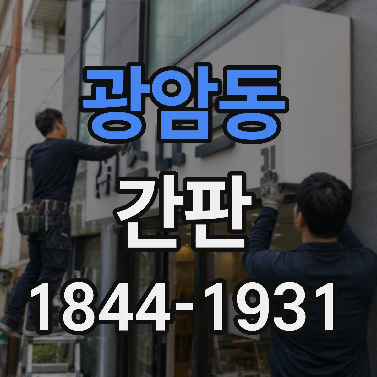 광암동 간판 종류를 고를 때 재질과 유지관리까지 함께 보기