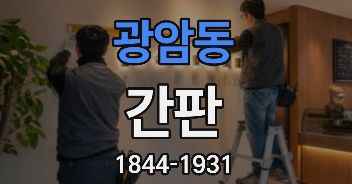 광암동 간판