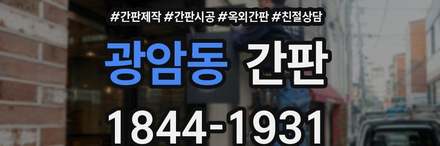 광암동 간판
