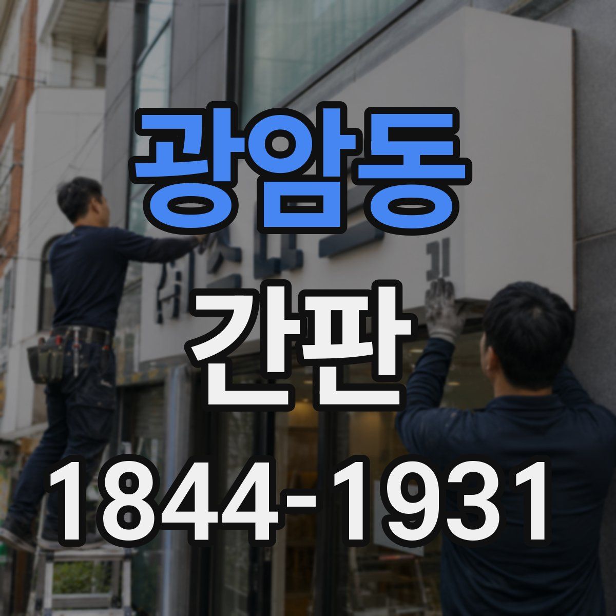 광암동 간판