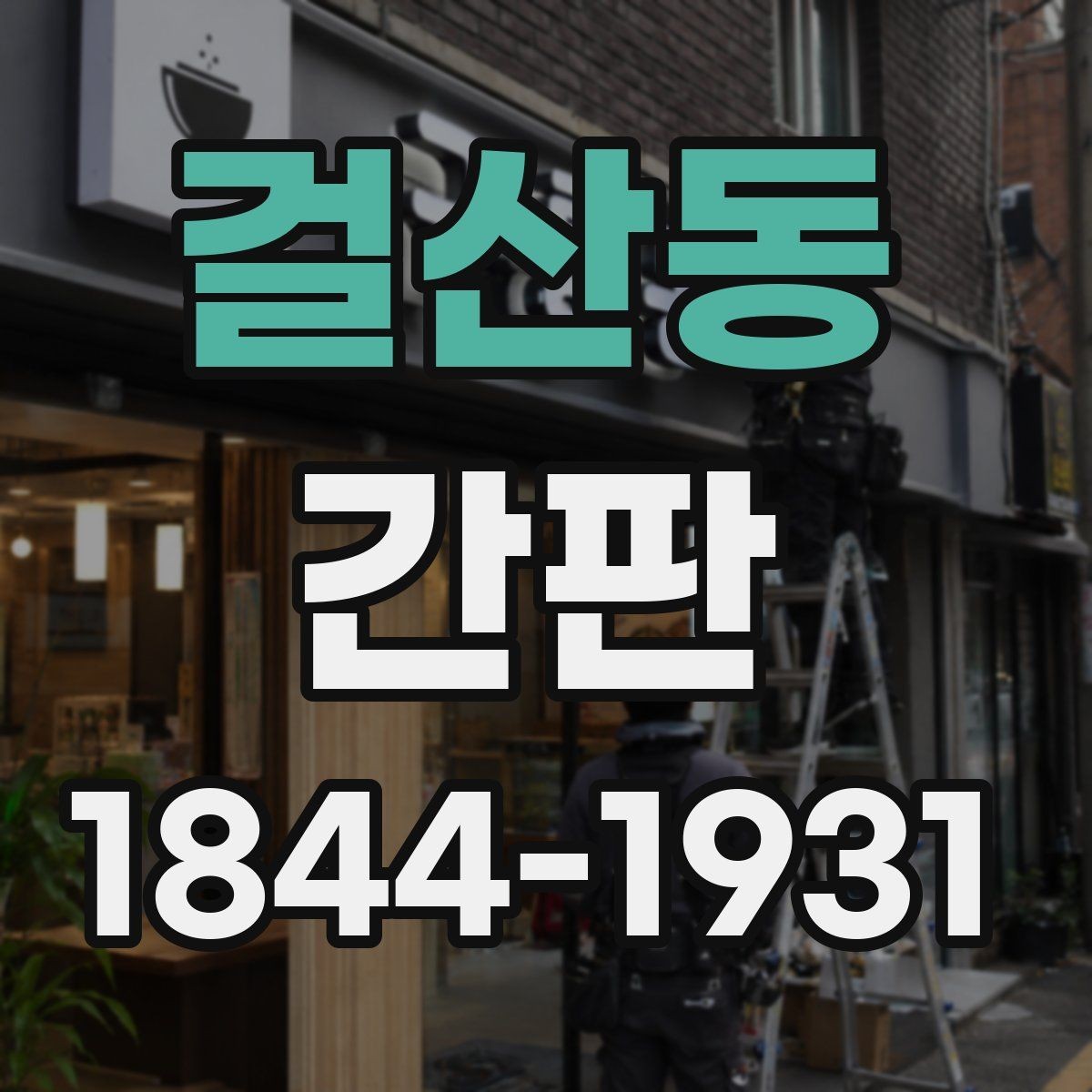 걸산동 간판 색상이 주변 상권과 어울리는지 보는 법