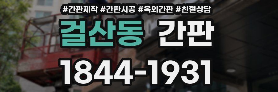 걸산동 간판
