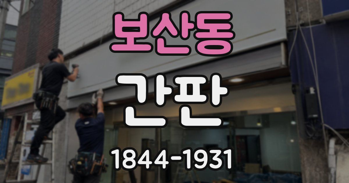 보산동 간판