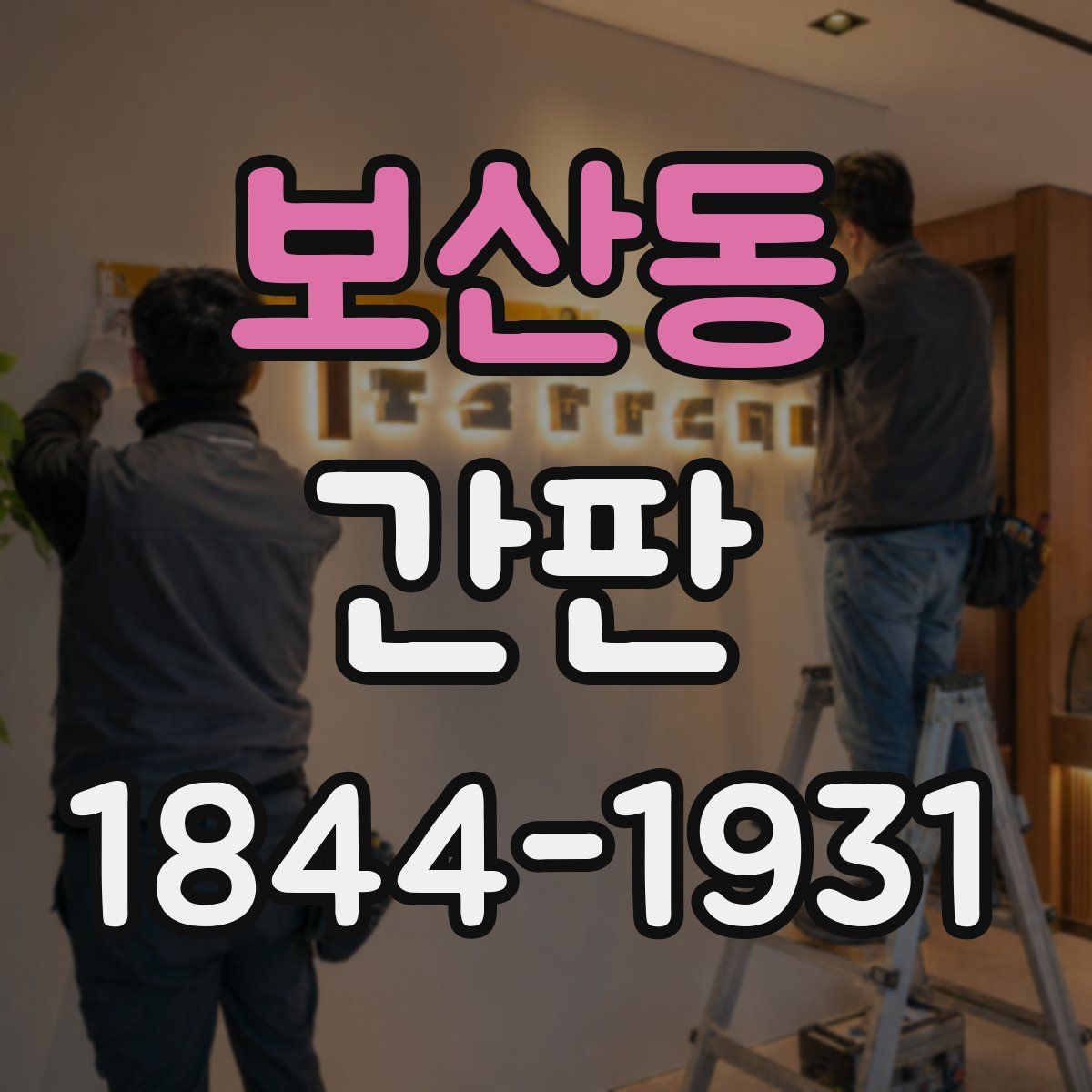보산동 간판