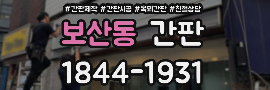 보산동 간판