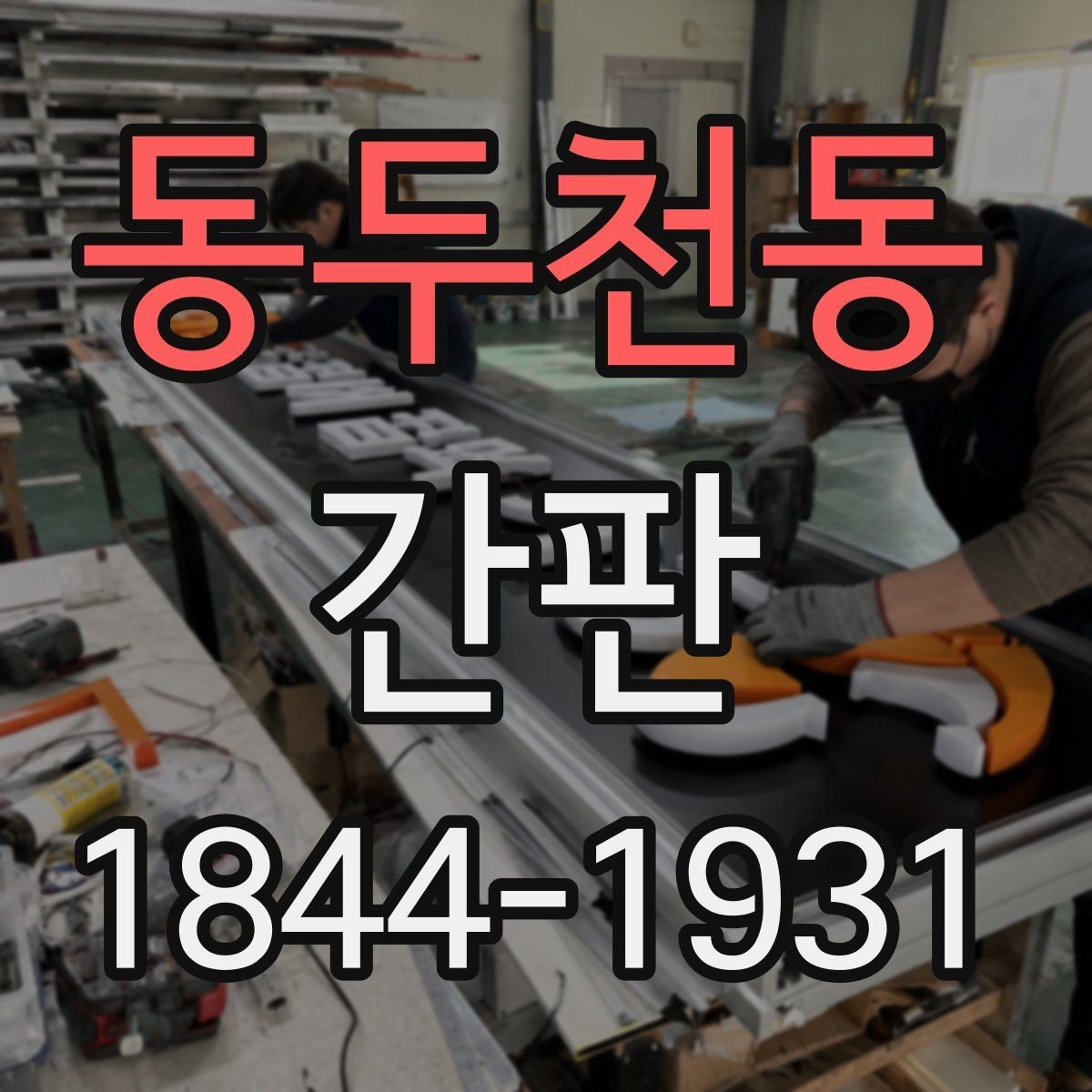 동두천동 간판 설치 전 허용 범위와 표시 기준 먼저 확인하기