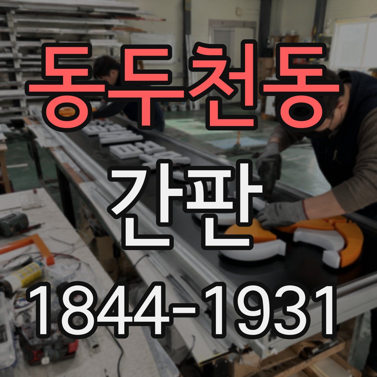 동두천동 간판