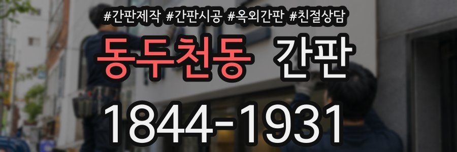 동두천동 간판