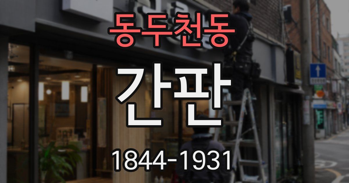 동두천동 간판