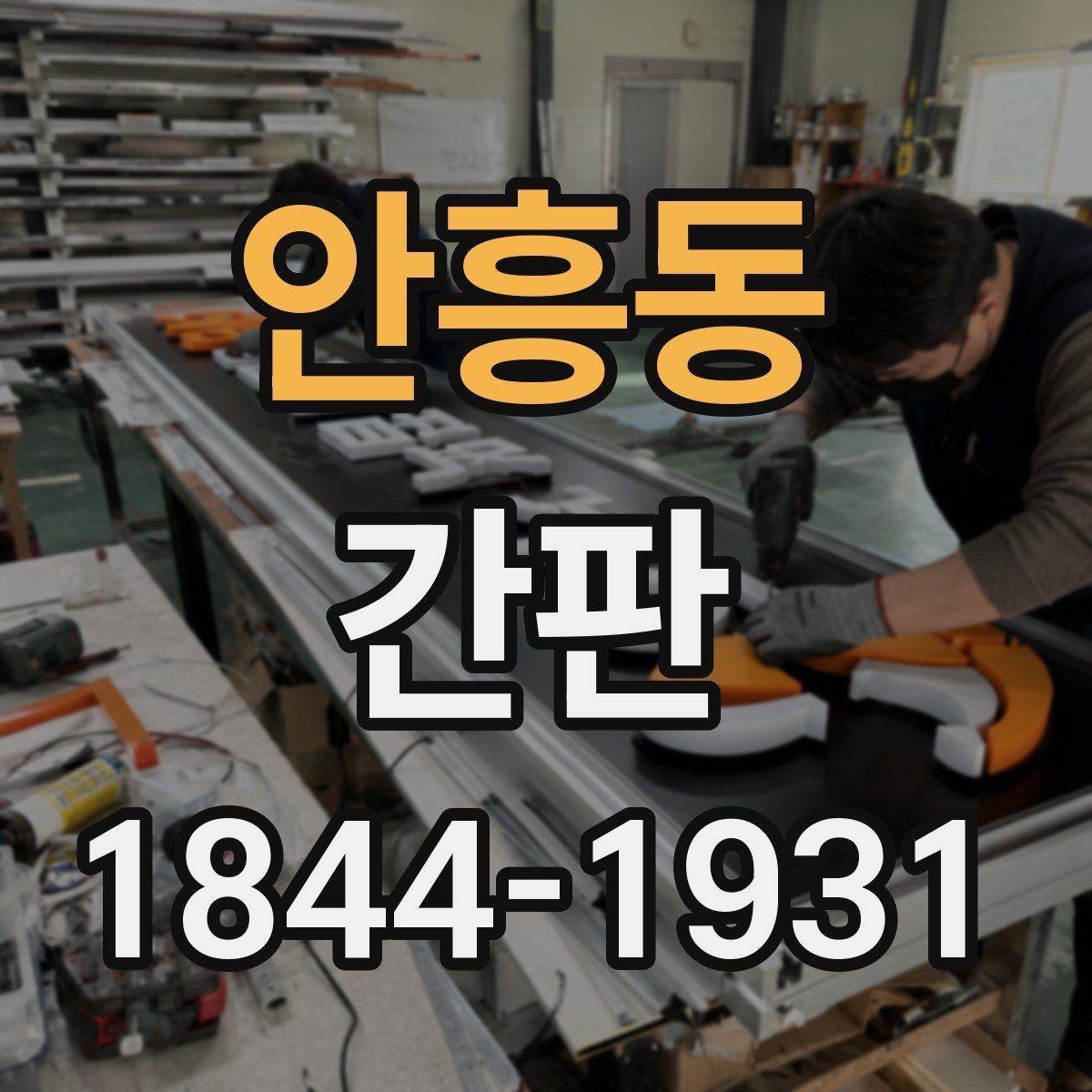 안흥동 간판 색상 조합이 브랜드 인상에 미치는 영향