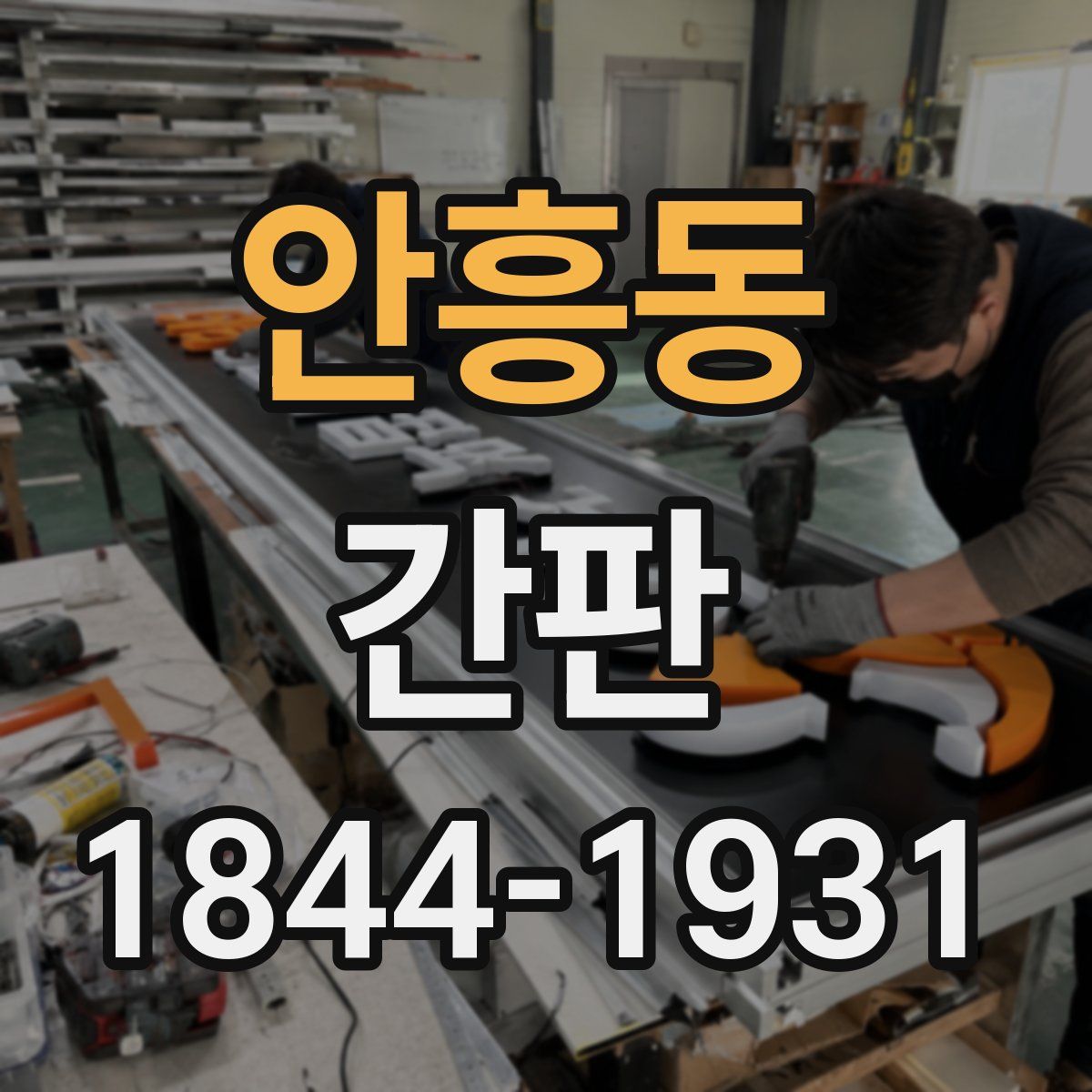 안흥동 간판