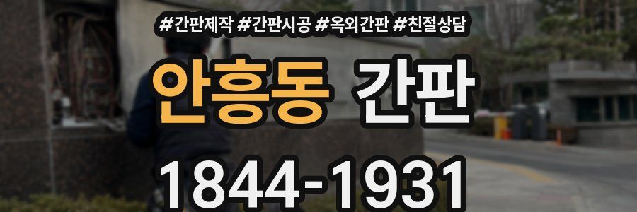 안흥동 간판