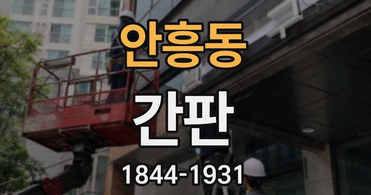안흥동 간판