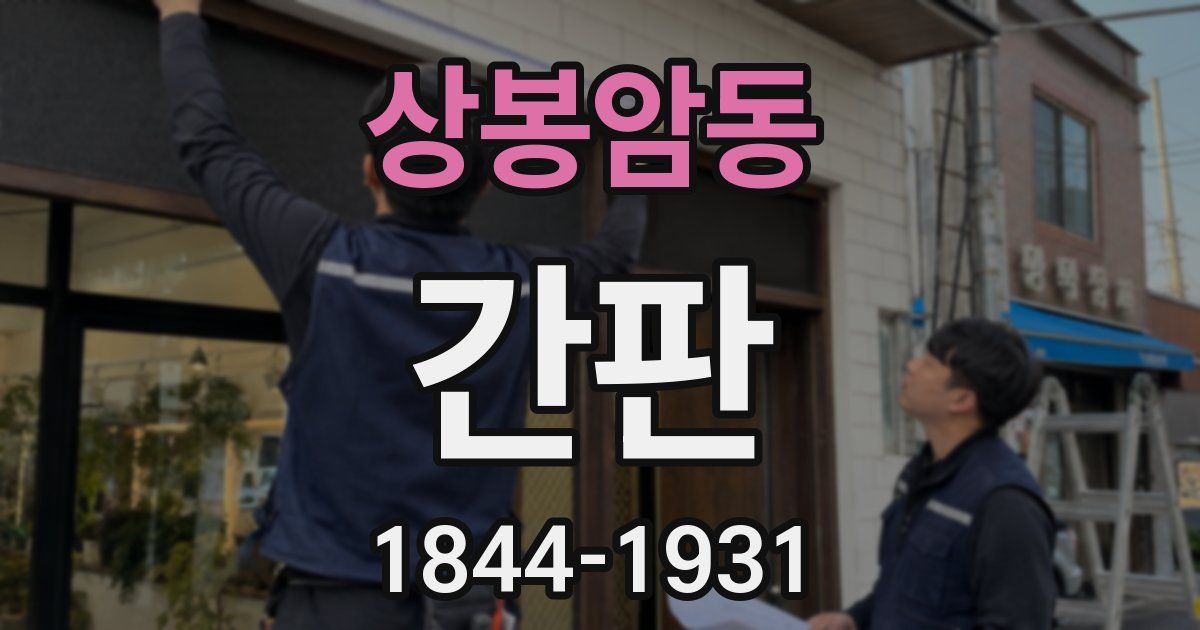 상봉암동 간판