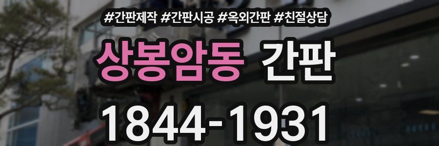 상봉암동 간판