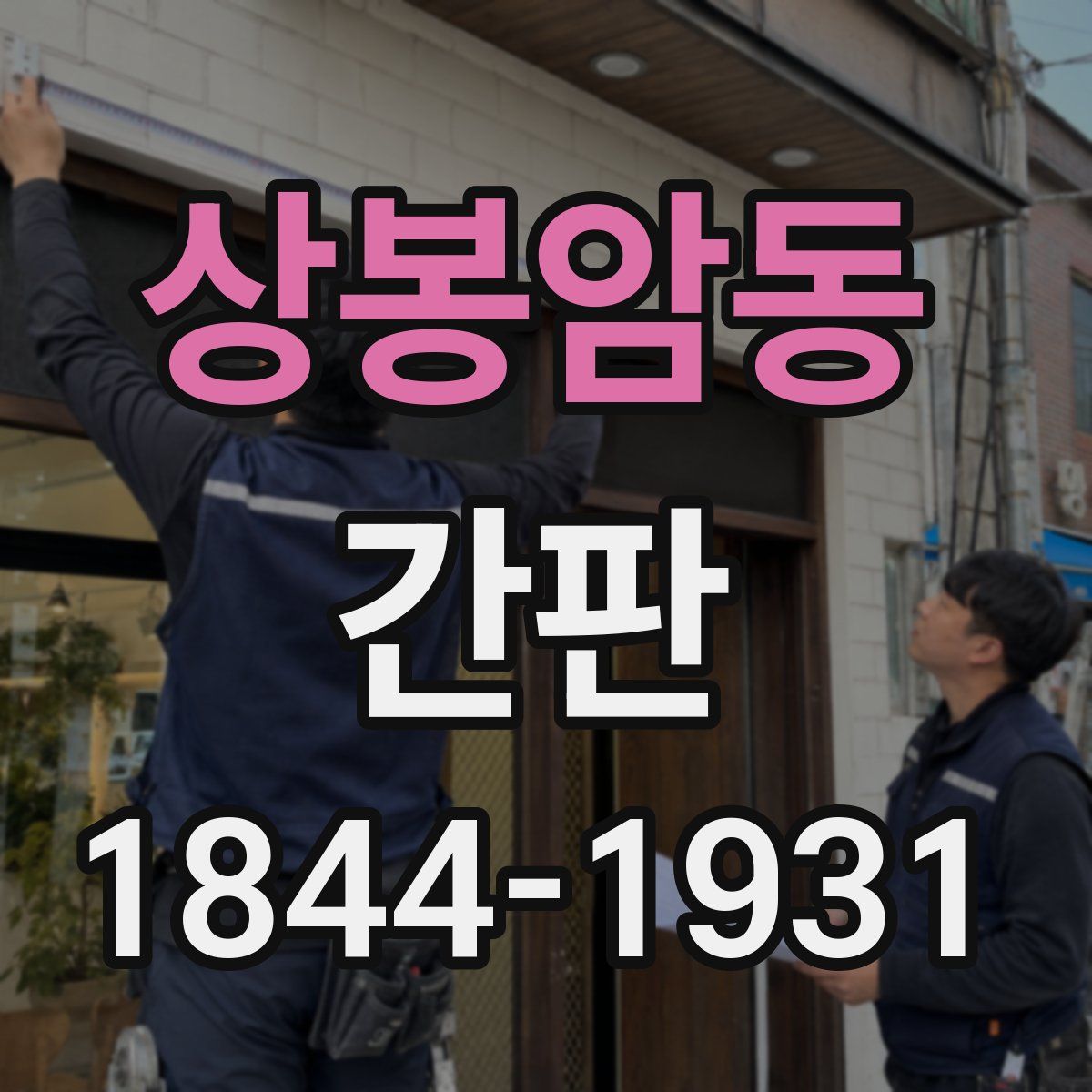 상봉암동 간판