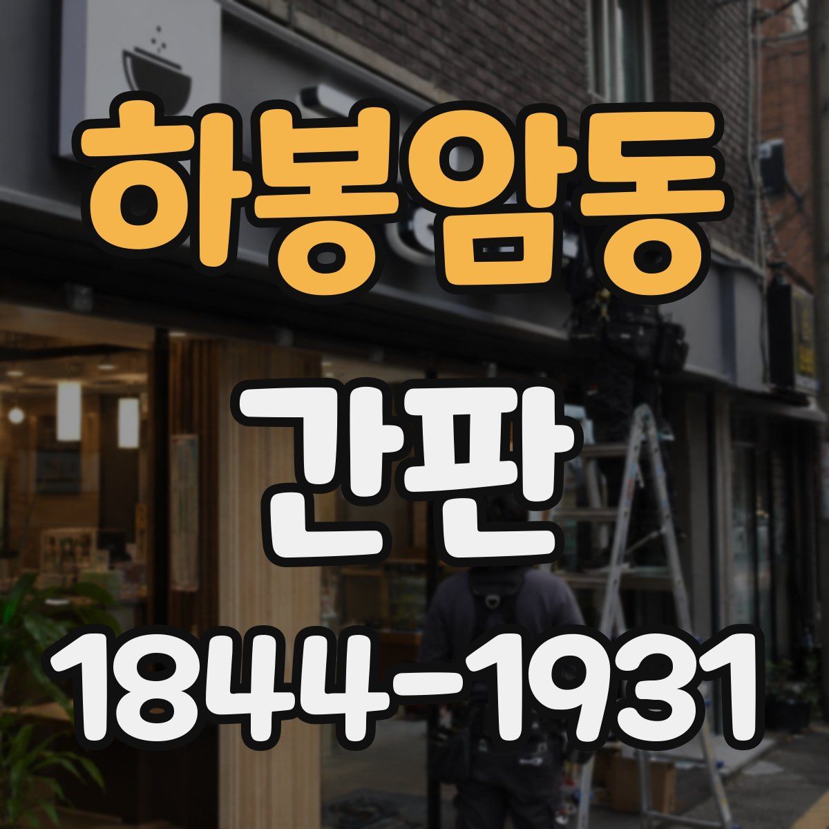 하봉암동 간판
