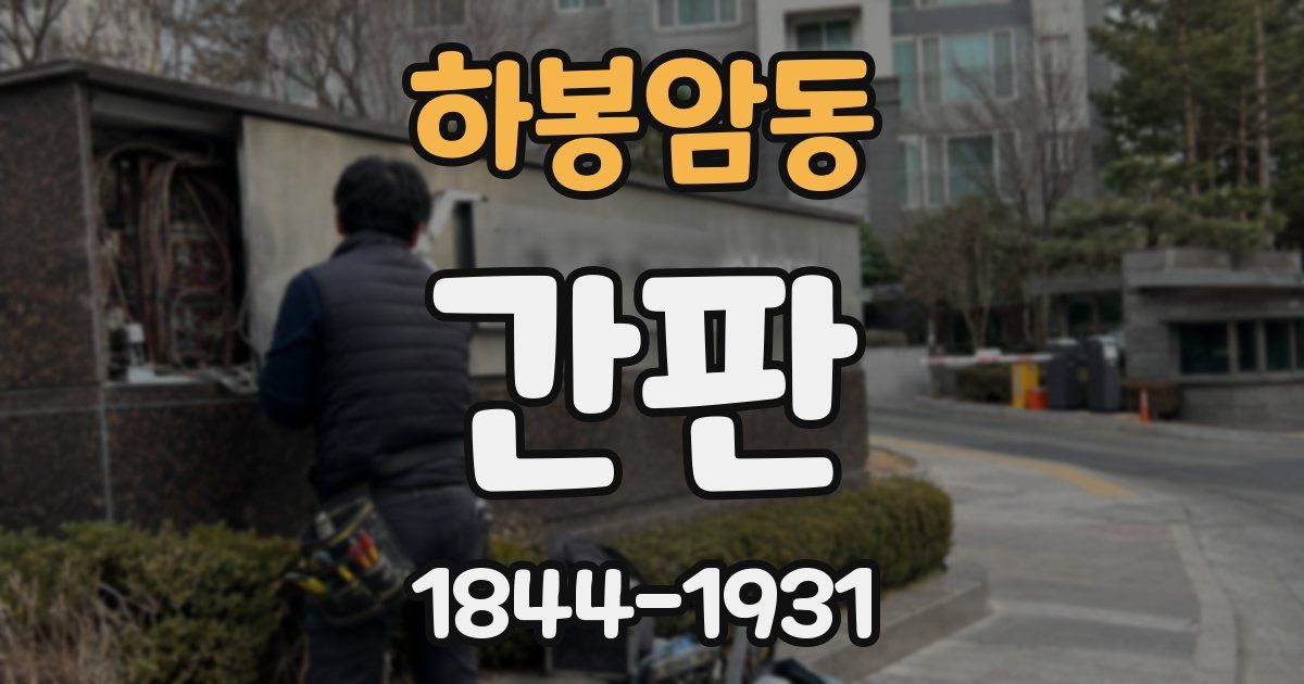 하봉암동 간판