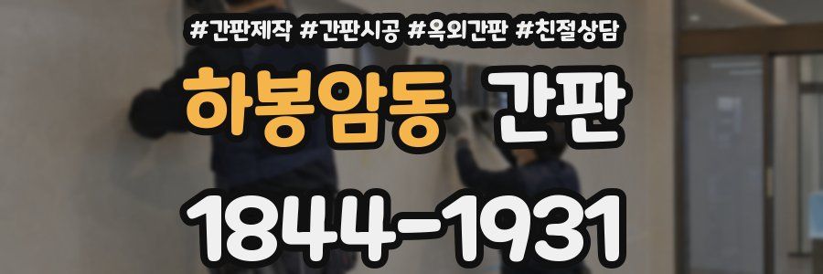 하봉암동 간판