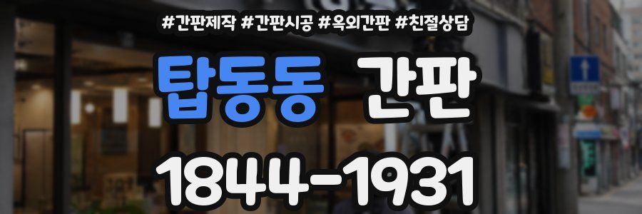 탑동동 간판