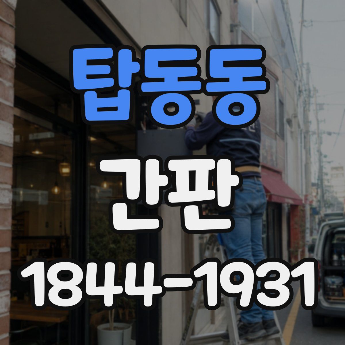 탑동동 간판