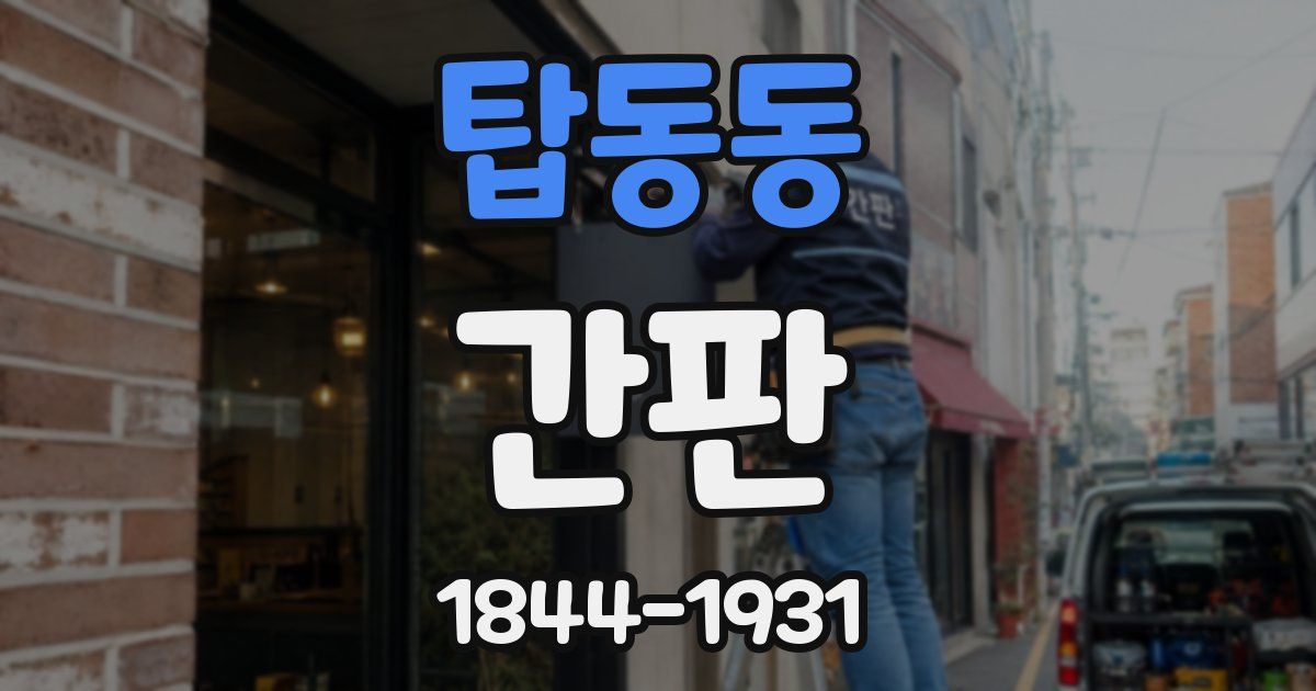 탑동동 간판