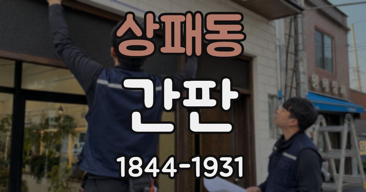 상패동 간판