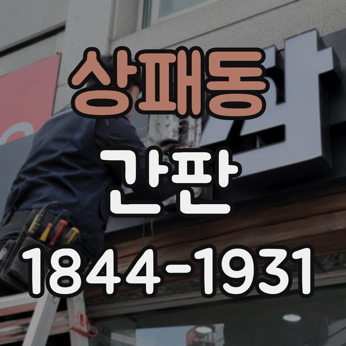 상패동 간판