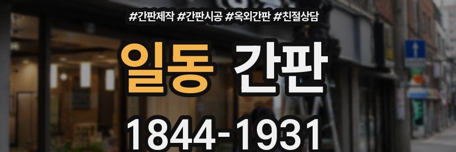 일동 간판