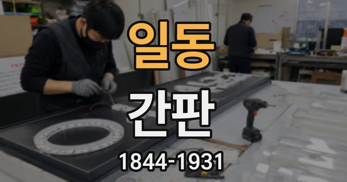 일동 간판