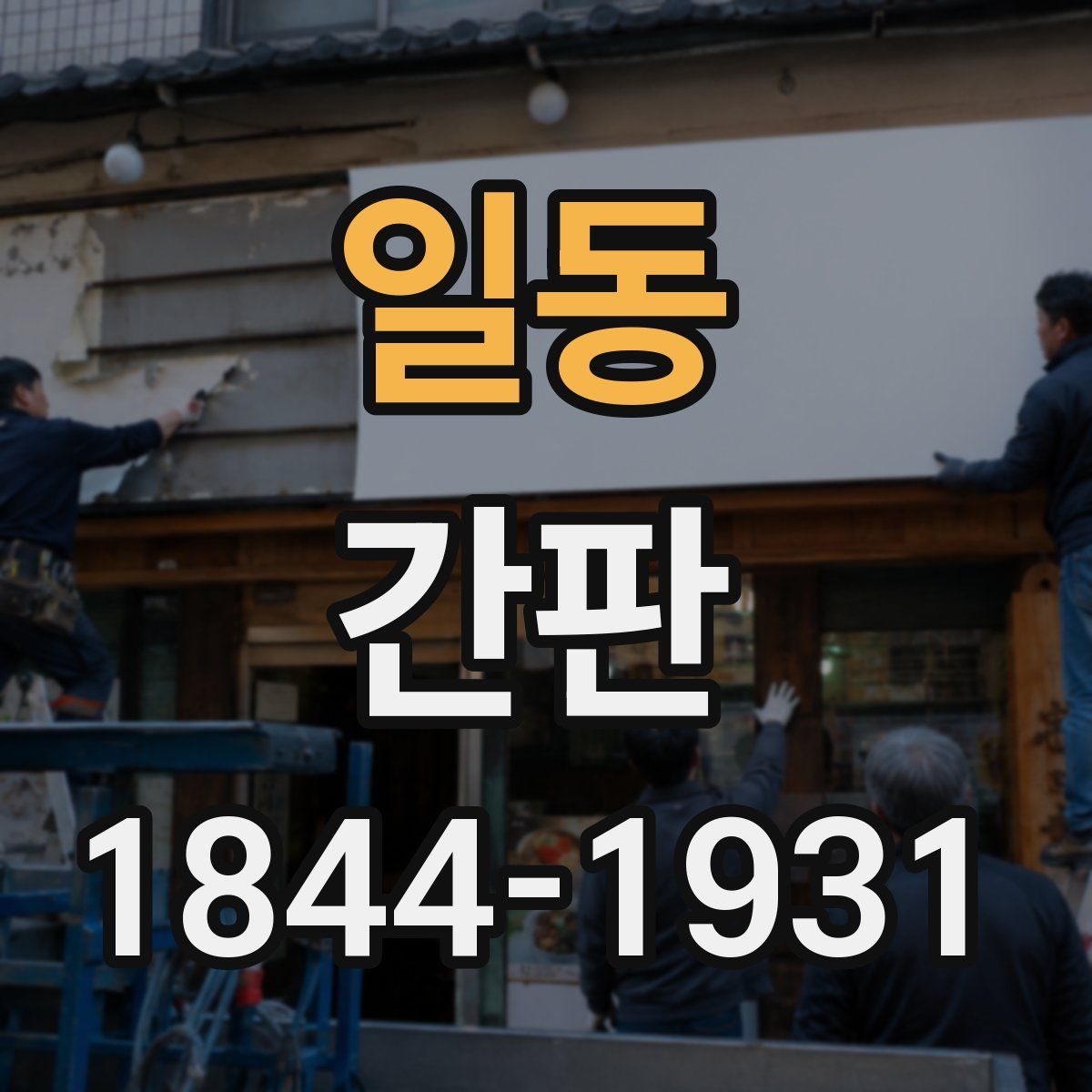 일동 간판