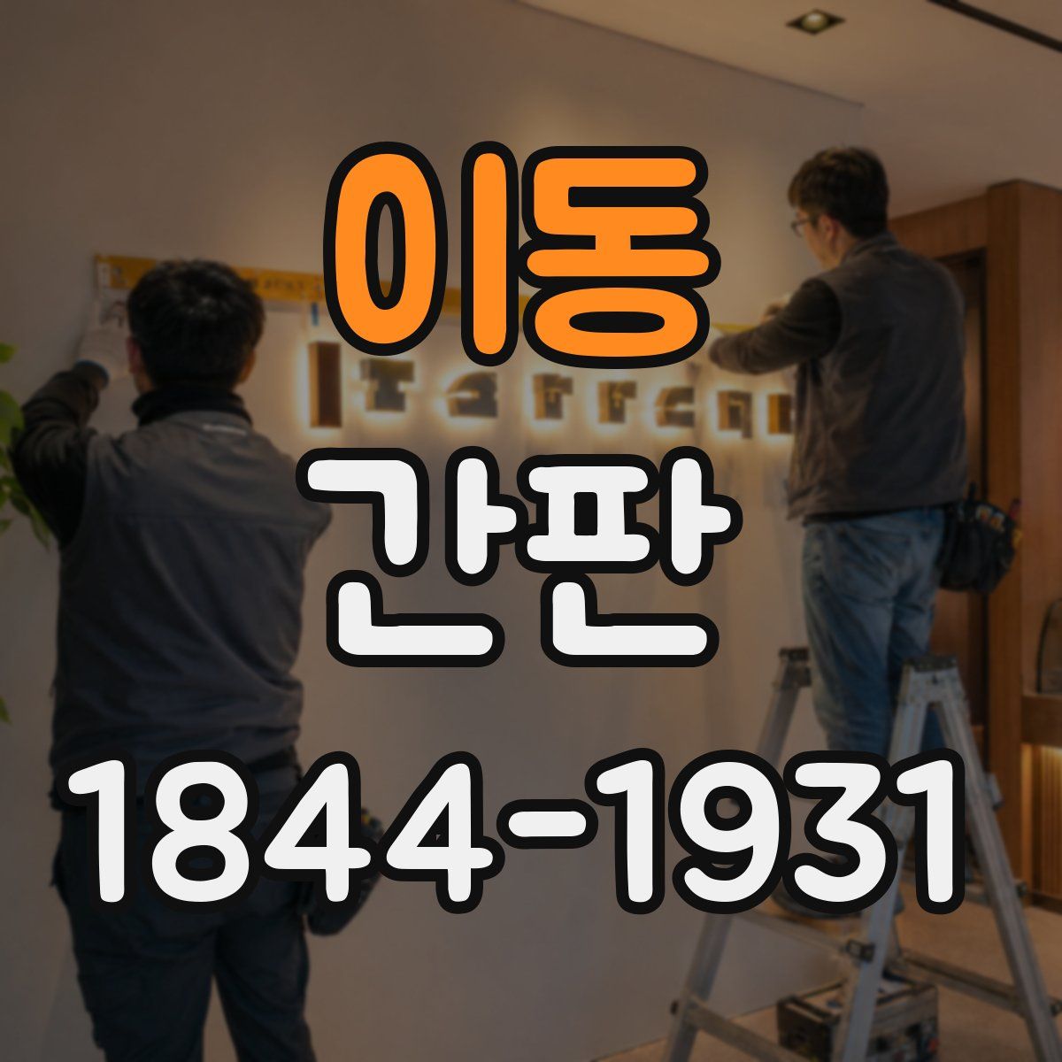 이동 간판