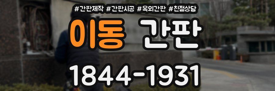 이동 간판