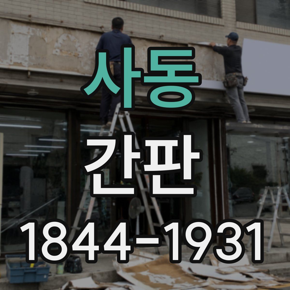 사동 간판