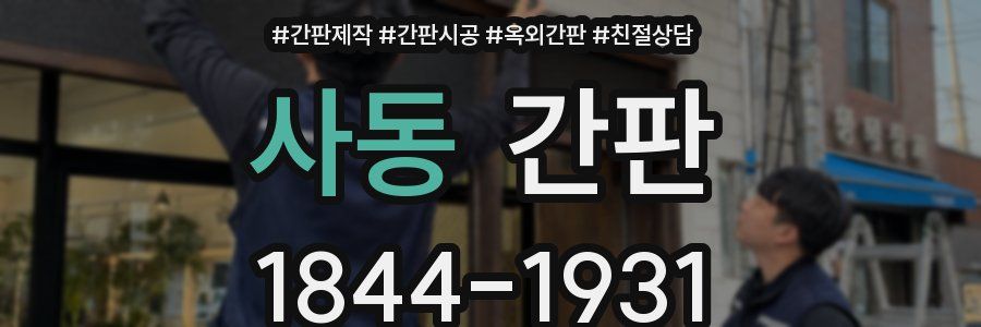 사동 간판