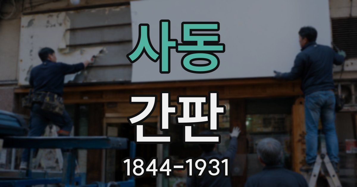 사동 간판