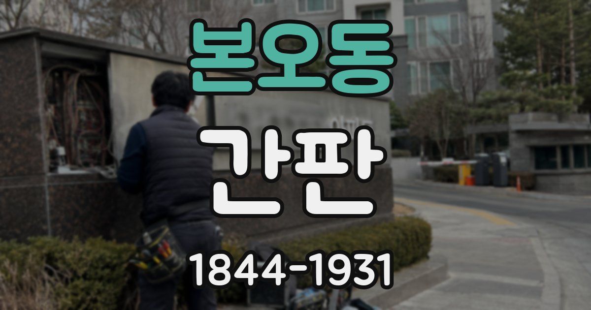 본오동 간판