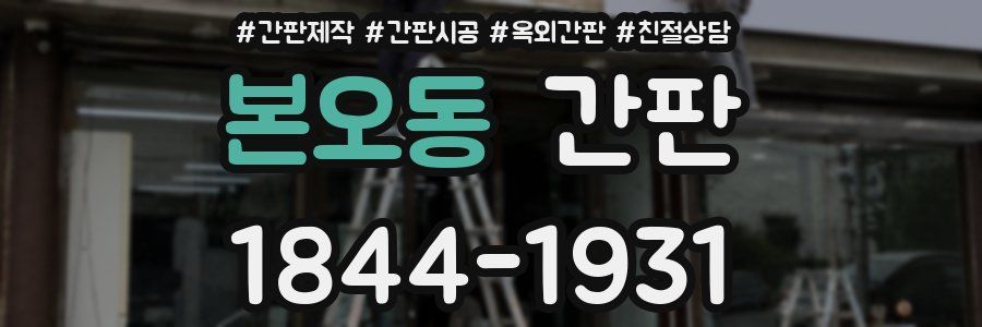 본오동 간판