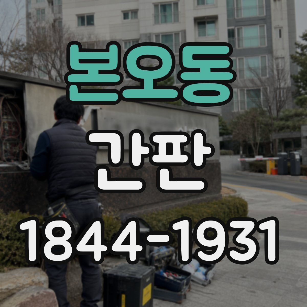 본오동 간판