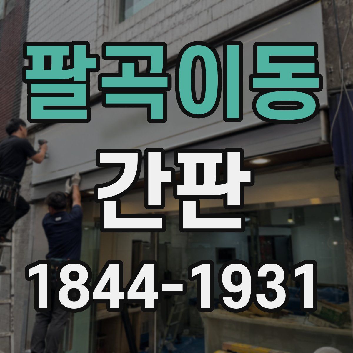 팔곡이동 간판