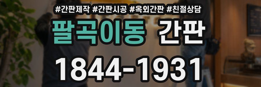 팔곡이동 간판