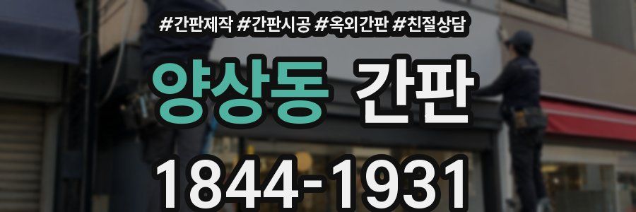 양상동 간판
